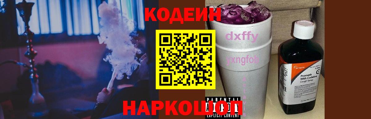 Кодеиновый сироп Lean Purple Drank  Вход с VPN  Сочи 